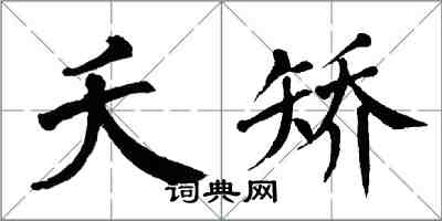 翁闓運夭矯楷書怎么寫