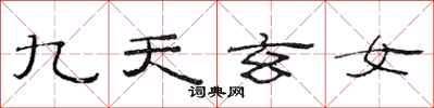 范連陞九天玄女隸書怎么寫