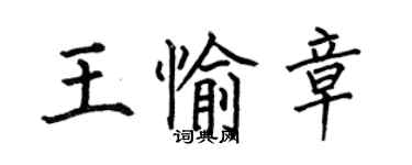 何伯昌王愉章楷書個性簽名怎么寫