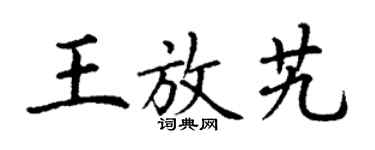 丁謙王放艽楷書個性簽名怎么寫