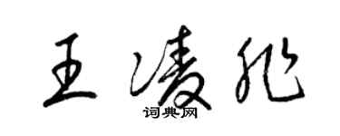 梁錦英王凌非草書個性簽名怎么寫