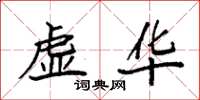 袁強虛華楷書怎么寫