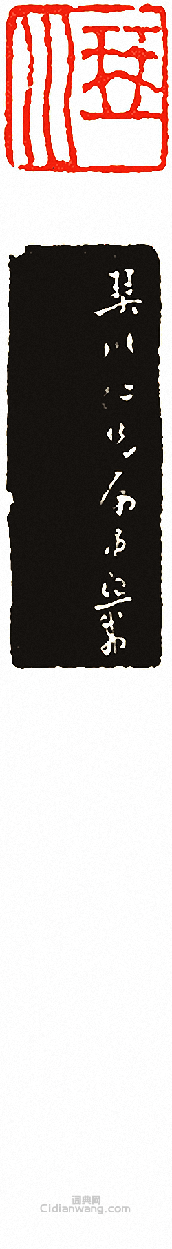 “琴川”篆刻印章