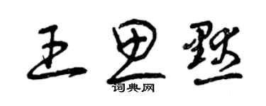 曾慶福王思默草書個性簽名怎么寫