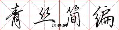 田英章青絲簡編行書怎么寫