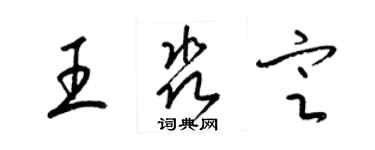 梁錦英王淼定草書個性簽名怎么寫