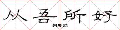 范連陞從吾所好隸書怎么寫