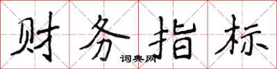 侯登峰財務指標楷書怎么寫