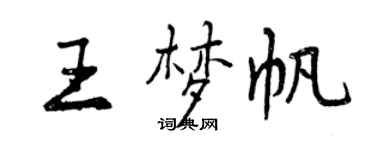 曾慶福王夢帆行書個性簽名怎么寫