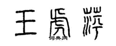 曾慶福王虎萍篆書個性簽名怎么寫