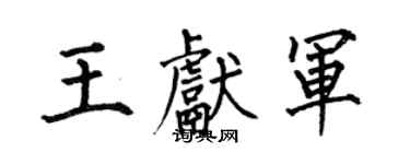 何伯昌王獻軍楷書個性簽名怎么寫