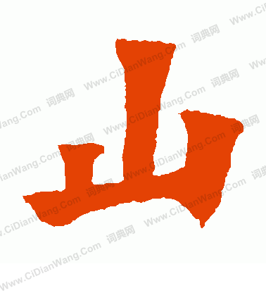 馬鳴寺碑寫的山