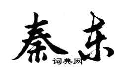 胡問遂秦東行書個性簽名怎么寫