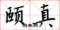 周炳元頤真楷書怎么寫