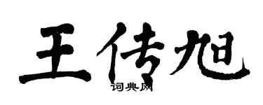 翁闓運王傳旭楷書個性簽名怎么寫