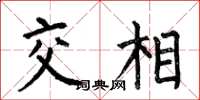 何伯昌交相楷書怎么寫