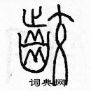 余巨力寫的硬筆篆書咬