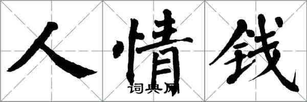 翁闓運人情錢楷書怎么寫