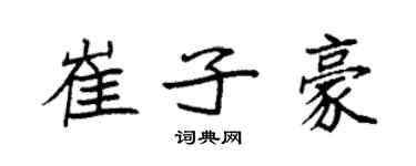 袁強崔子豪楷書個性簽名怎么寫