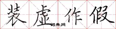 田英章裝虛作假楷書怎么寫