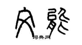 曾慶福文能篆書個性簽名怎么寫