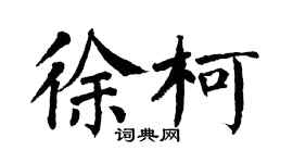 翁闓運徐柯楷書個性簽名怎么寫