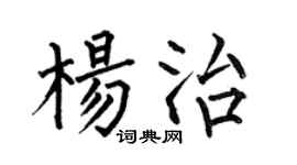 何伯昌楊治楷書個性簽名怎么寫