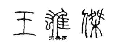 陳聲遠王雄傑篆書個性簽名怎么寫