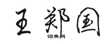 駱恆光王鄭國行書個性簽名怎么寫