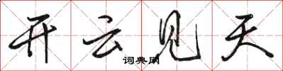 駱恆光開雲見天行書怎么寫