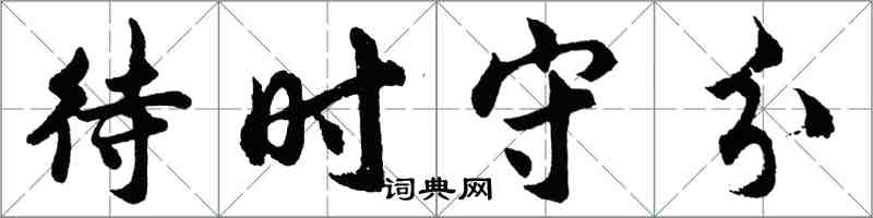 胡問遂待時守分行書怎么寫