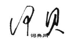 駱恆光何貝草書個性簽名怎么寫