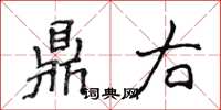 侯登峰鼎右楷書怎么寫