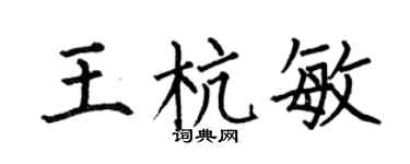 何伯昌王杭敏楷書個性簽名怎么寫