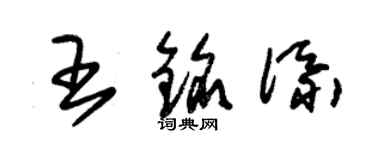 朱錫榮王銘添草書個性簽名怎么寫