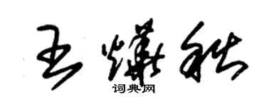 朱錫榮王燁秋草書個性簽名怎么寫