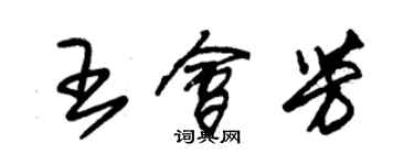 朱錫榮王會芳草書個性簽名怎么寫