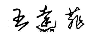 朱錫榮王達菲草書個性簽名怎么寫