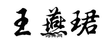 胡問遂王燕珺行書個性簽名怎么寫