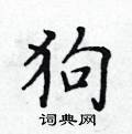 黃華生寫的硬筆楷書狗