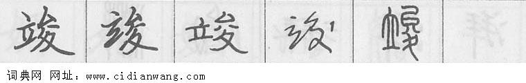 鋼筆字典