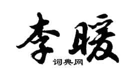 胡問遂李暖行書個性簽名怎么寫