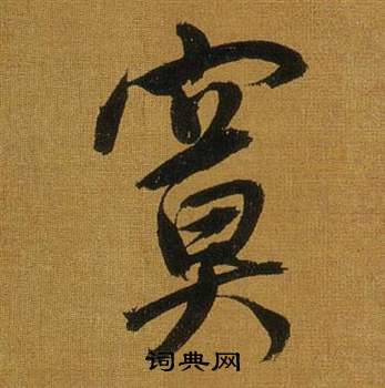 賔楷書書法_賔字書法_楷書字典