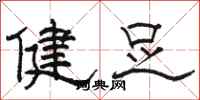 駱恆光健足隸書怎么寫