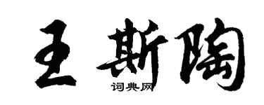 胡問遂王斯陶行書個性簽名怎么寫