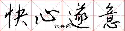 快心遂意怎么寫好看