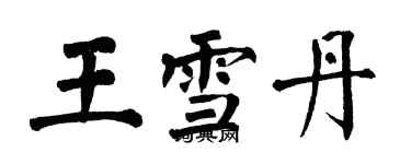 翁闓運王雪丹楷書個性簽名怎么寫