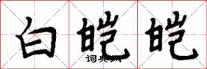 周炳元白皚皚楷書怎么寫