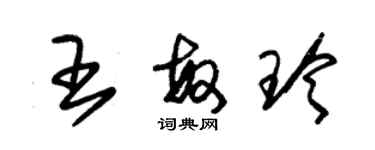 朱錫榮王敏玲草書個性簽名怎么寫