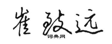 駱恆光崔致遠行書個性簽名怎么寫